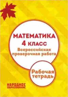 Книга Математика 4кл. ВПР Мальцев А.А., б-2616, Баград.рф